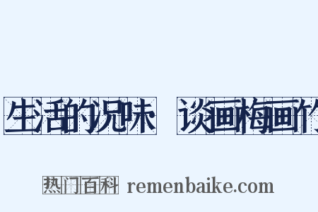 生活的况味·谈画梅画竹是什么意思的图片